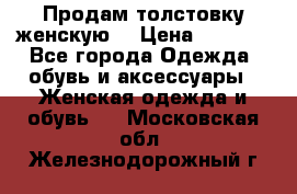 Продам толстовку женскую. › Цена ­ 1 500 - Все города Одежда, обувь и аксессуары » Женская одежда и обувь   . Московская обл.,Железнодорожный г.